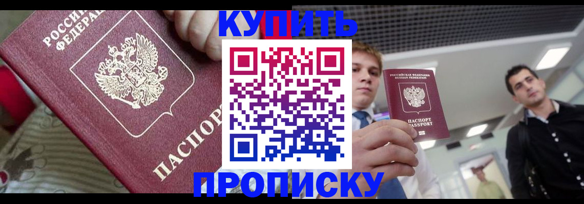 прописка гарантия в Бийске