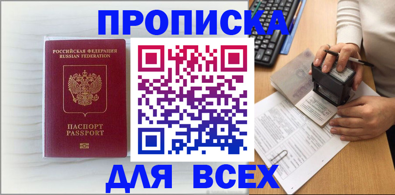купить прописку в Бийске
